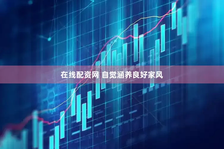在线配资网 自觉涵养良好家风