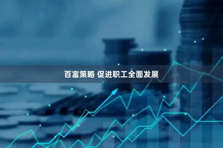 百富策略 促进职工全面发展