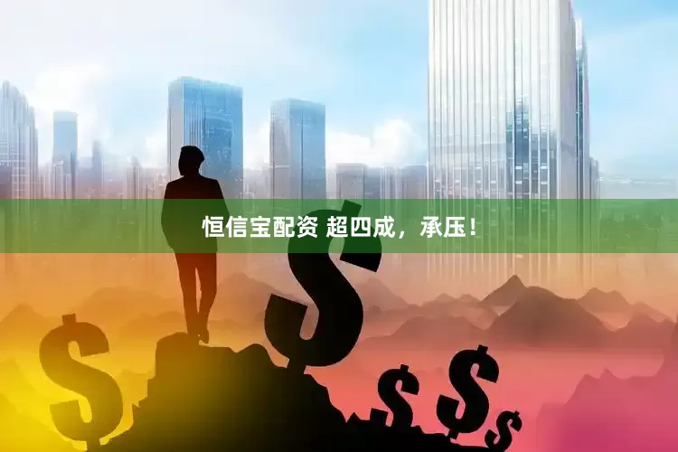 恒信宝配资 超四成，承压！