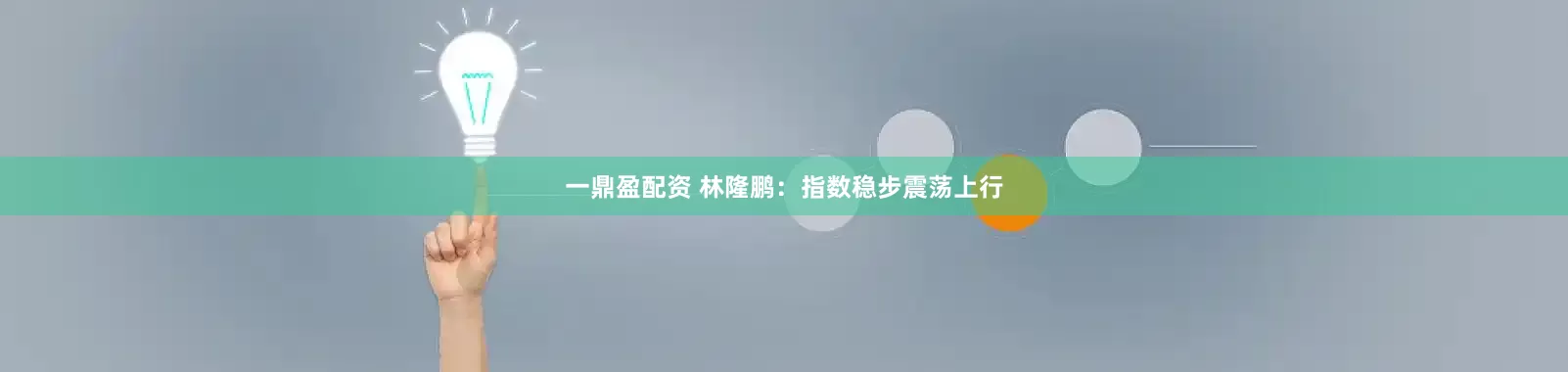 一鼎盈配资 林隆鹏:指数稳步震荡上行