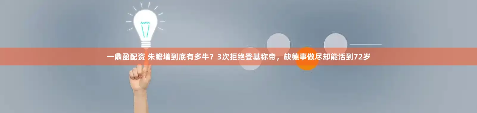 一鼎盈配资 朱瞻墡到底有多牛？3次拒绝登基称帝，缺德事做尽却能活到72岁